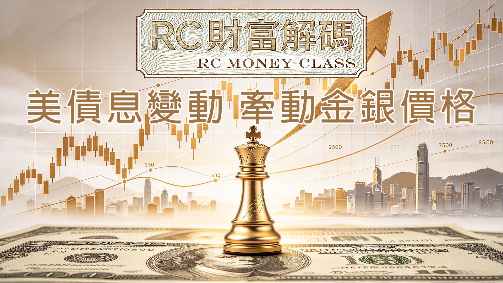 美債息變動，牽動金銀價格