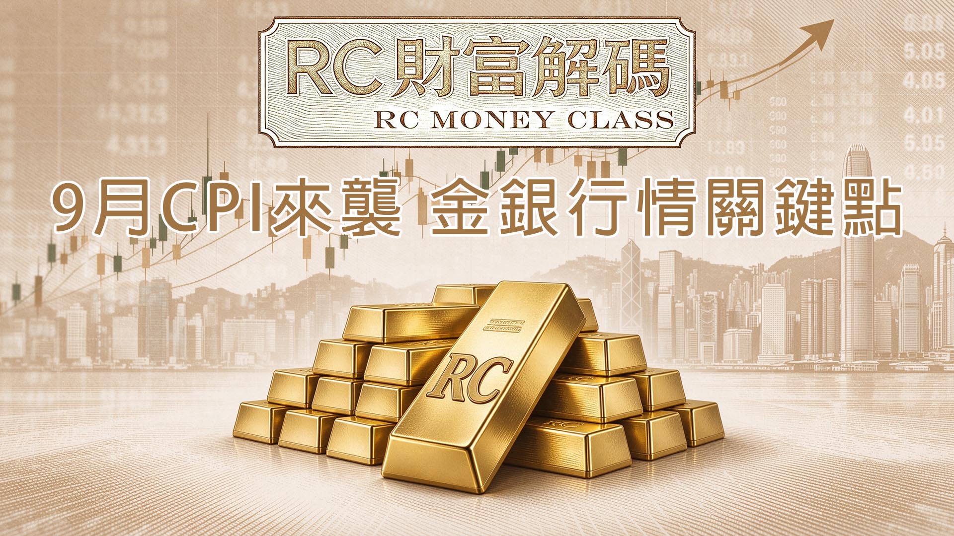 9月 CPI 來襲，金銀行情關鍵點