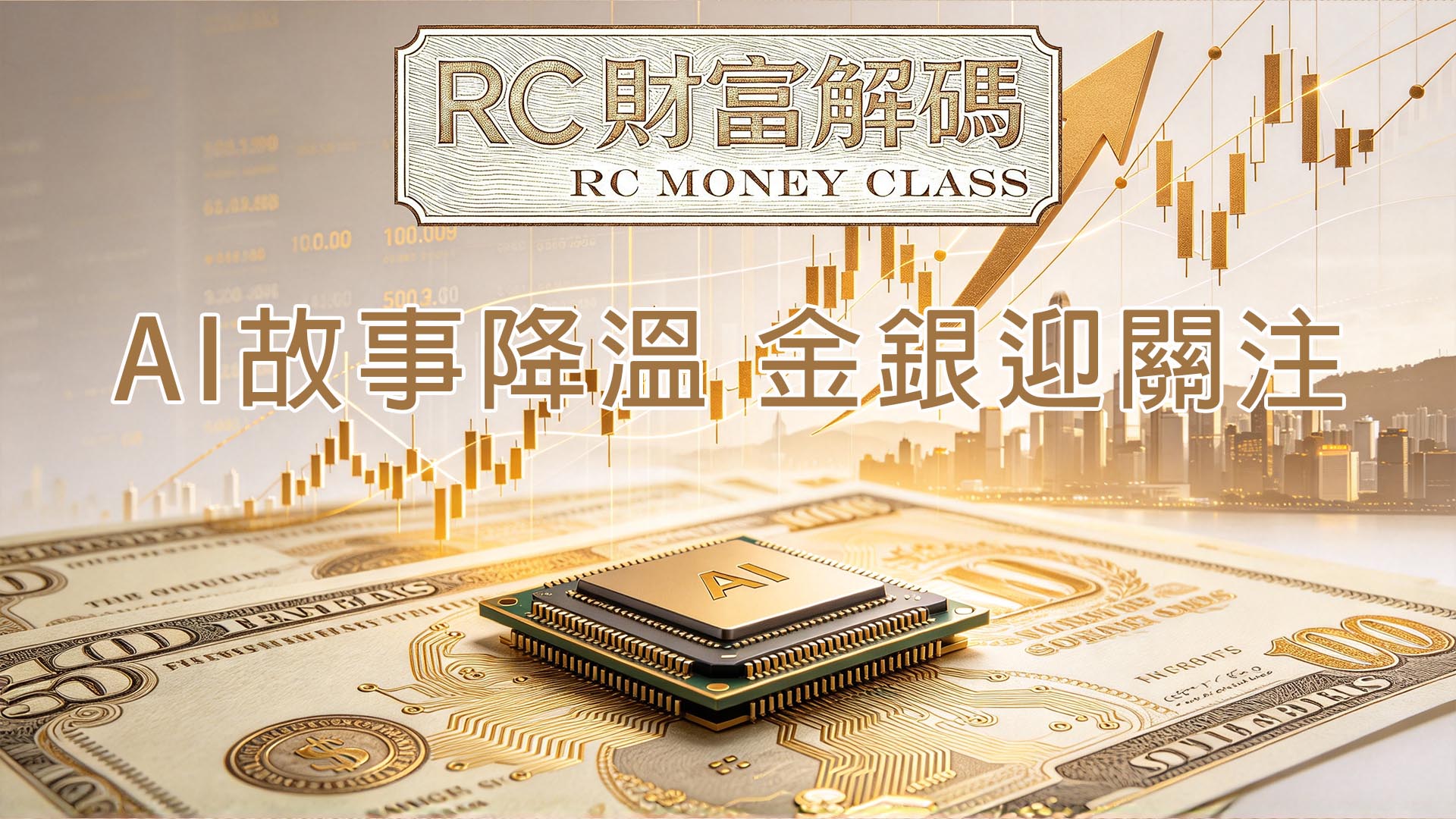 AI 故事降溫，金銀迎關注