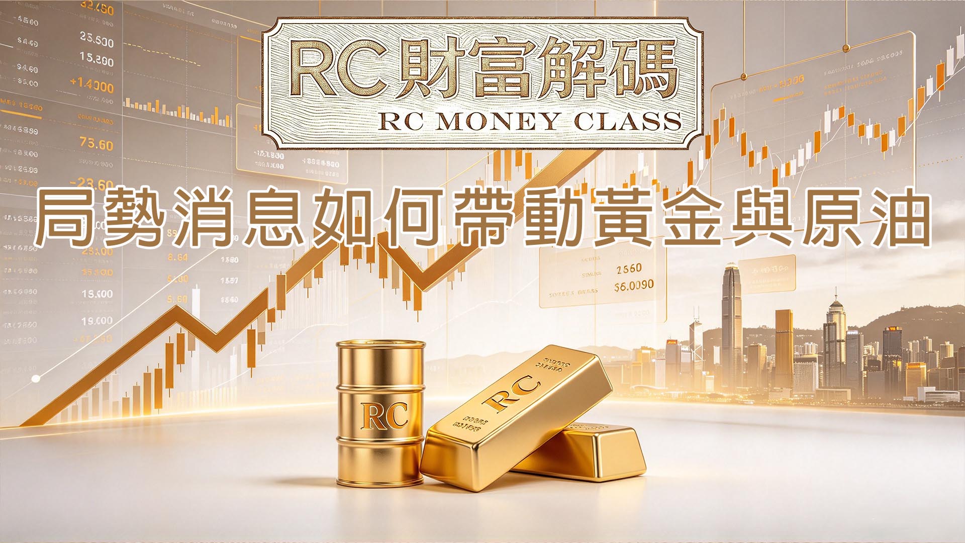 局勢消息如何帶動黃金與原油