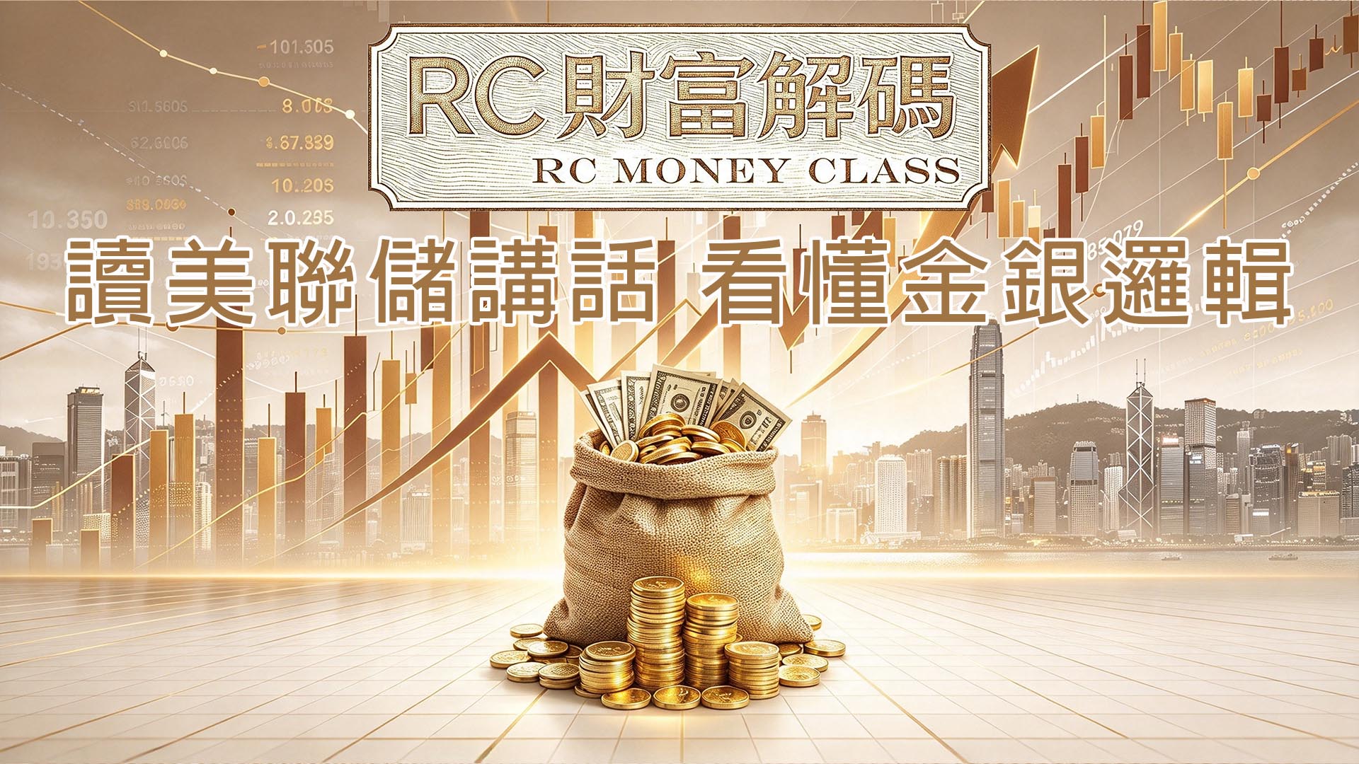 解讀美聯儲講話，看懂金銀邏輯