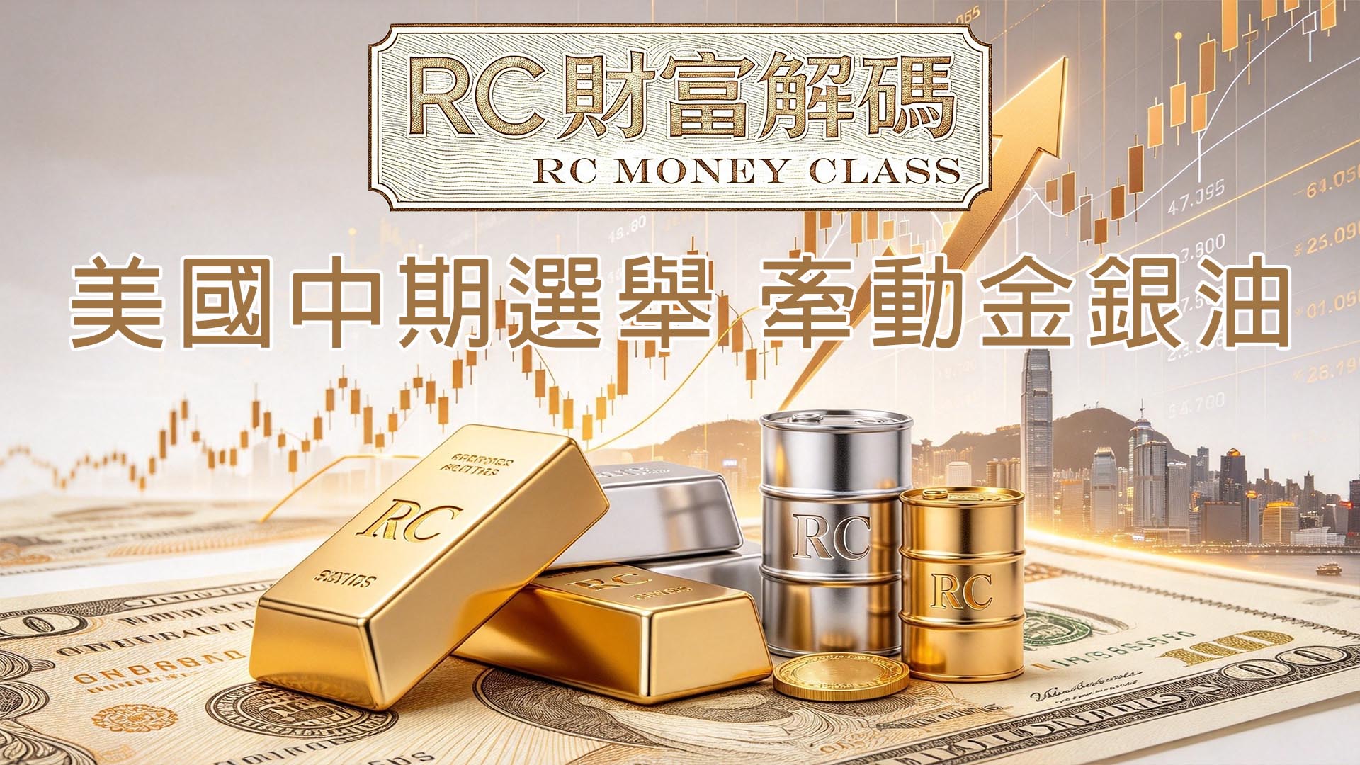 美國中期選舉，牽動金銀油